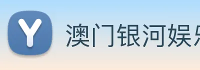 澳门银河娱乐网站 Logo